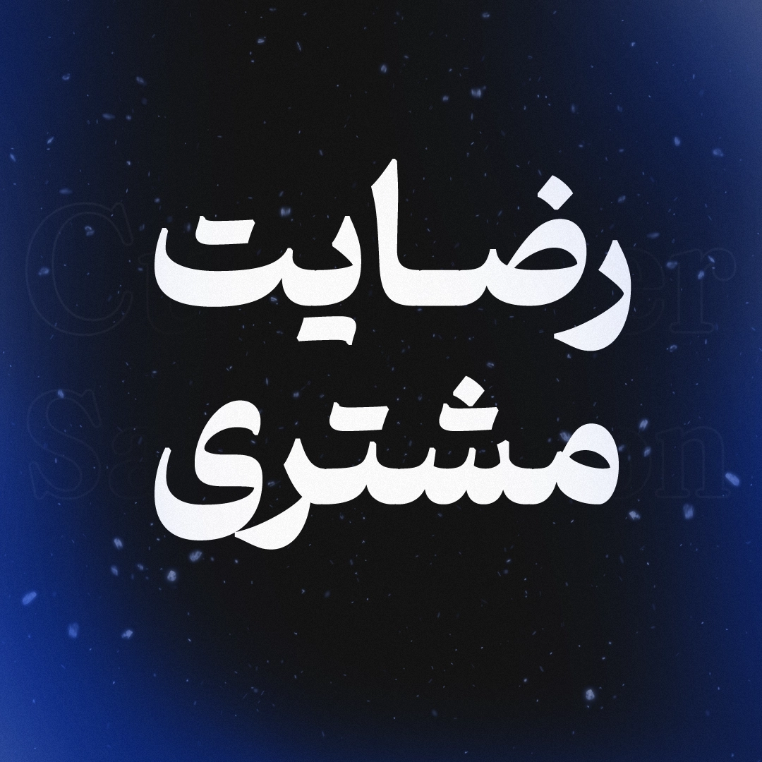 رضایت مشتری