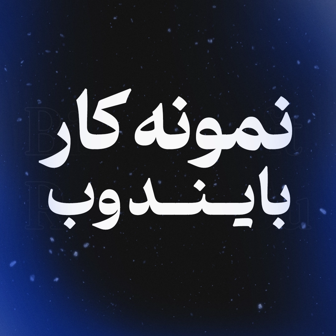 نمونه کار‌ها